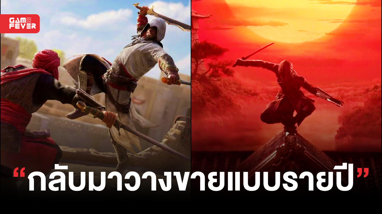 ลือ ! ซีรี่ส์เกม Assassin's Creed จะกลับมาวางขายภาคใหม่แบบรายปีแล้ว